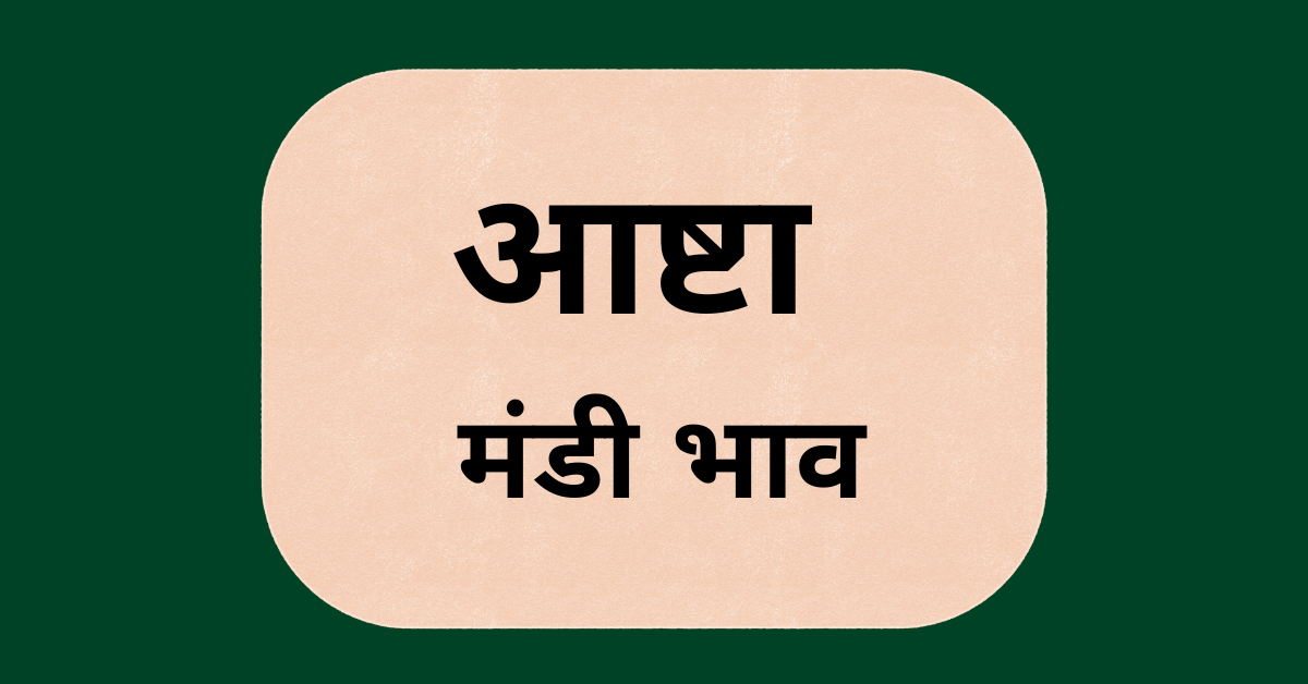 आष्टा मंडी भाव (Ashta Mandi Bhav): सोयाबीन, मक्का के आज के भाव - E ...