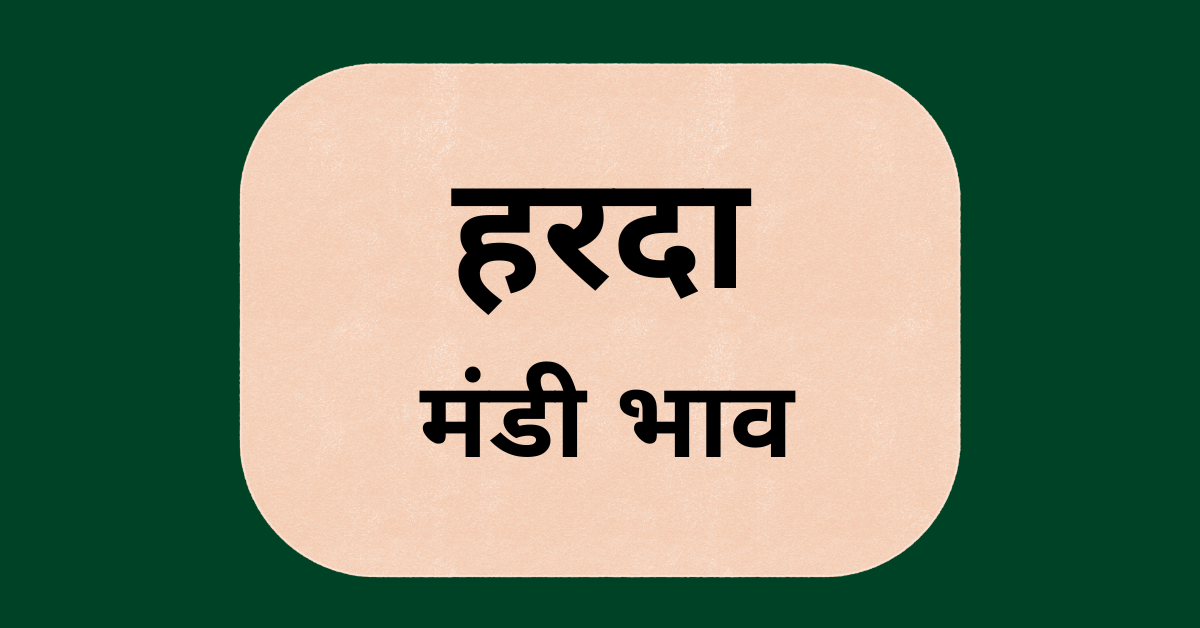 हरदा मंडी भाव (Harda Mandi Bhav)