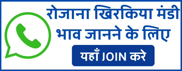 खिरकिया मंडी भाव (Khirkiya Mandi Bhav): सोयाबीन, गेंहू , मक्का के आज के भाव